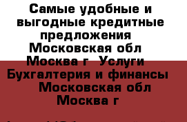 Самые удобные и выгодные кредитные предложения - Московская обл., Москва г. Услуги » Бухгалтерия и финансы   . Московская обл.,Москва г.